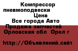 Компрессор пневмоподвески Bentley Continental GT › Цена ­ 20 000 - Все города Авто » Продажа запчастей   . Орловская обл.,Орел г.